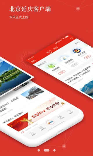 北京延慶APP截圖