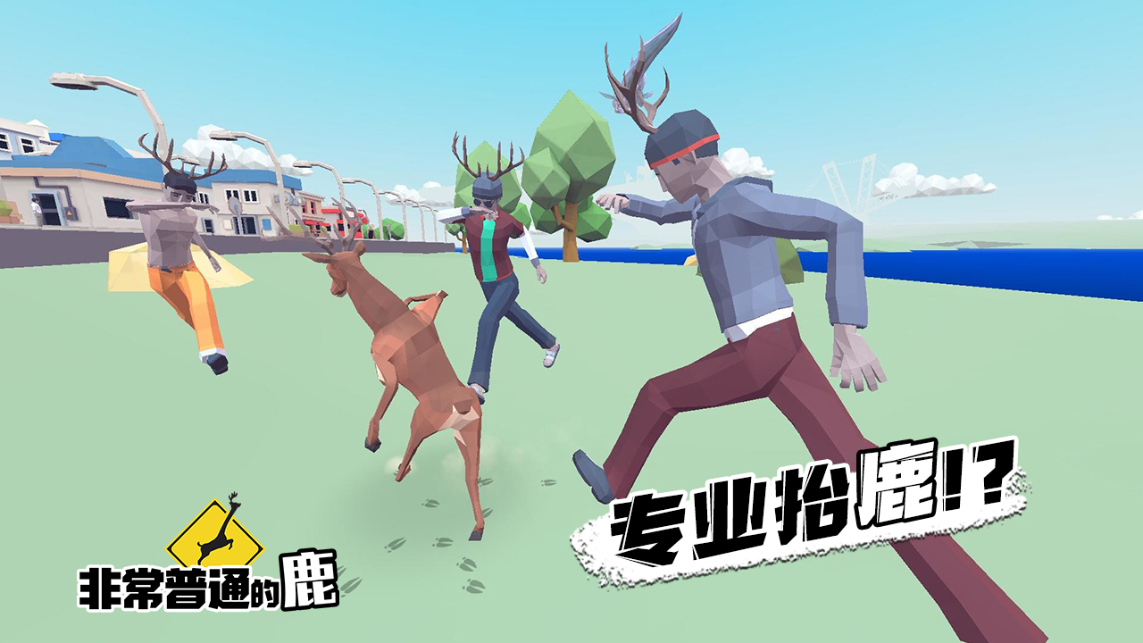 非常普通的鹿現(xiàn)代篇