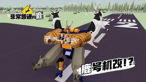 非常普通的鹿現(xiàn)代篇截圖