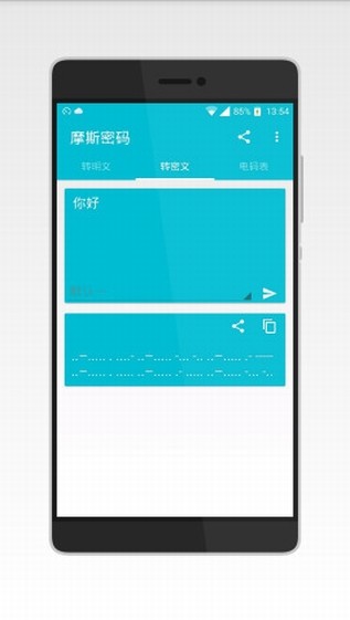 摩斯密碼輸入法截圖