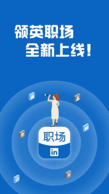 領(lǐng)英職場(chǎng)官截圖