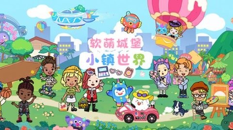 軟萌城堡小鎮(zhèn)世界游戲官方版