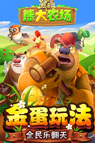 熊出沒之熊大農(nóng)場2021