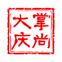 掌尚大慶