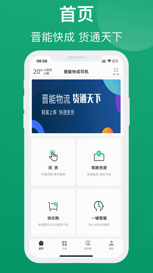 晉能快成司機(jī)截圖
