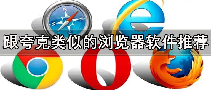 和夸克相似的瀏覽器軟件有哪些-跟夸克類似的瀏覽器軟件推薦