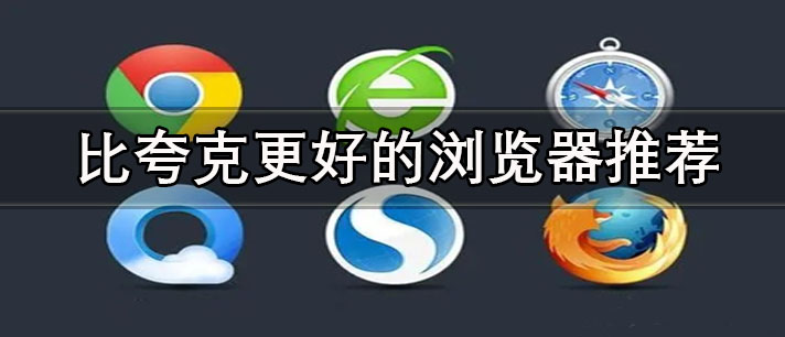 和夸克类似的浏览器有哪些-比夸克更好的浏览器推荐