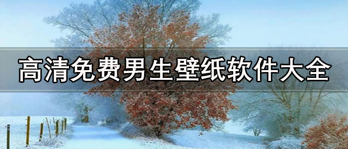 男生專用霸氣壁紙軟件有哪些-高清免費男生壁紙軟件大全