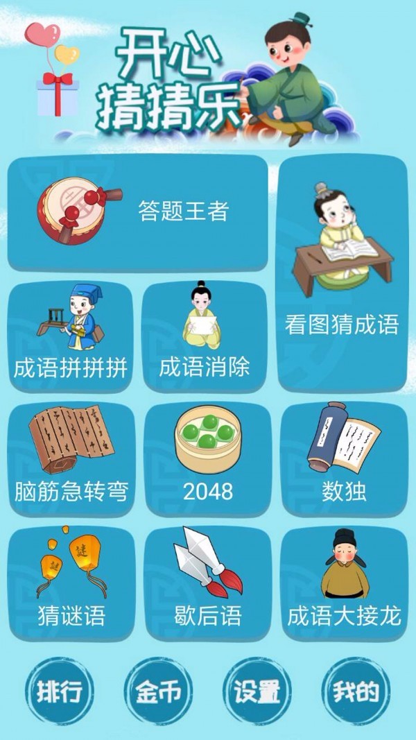 開心猜猜樂軟件