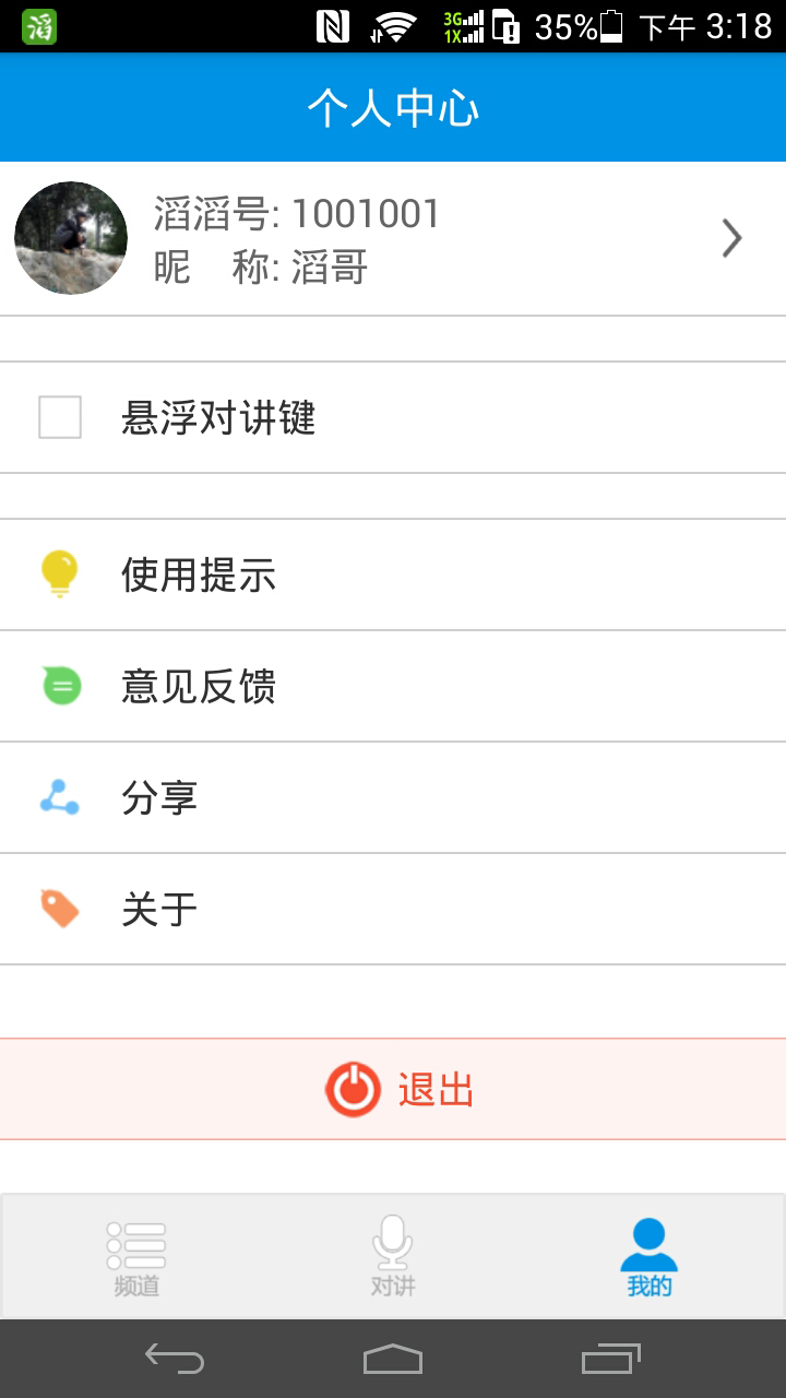 滔滔對(duì)講官