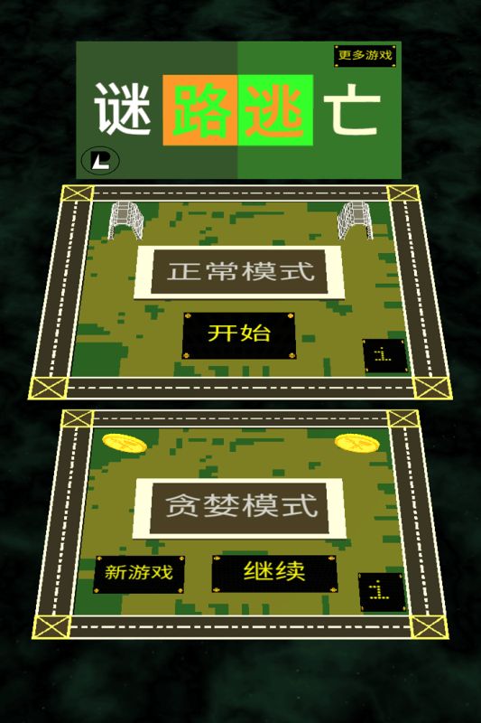 謎路逃亡