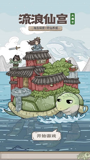 流浪仙宮大魔王游戲
