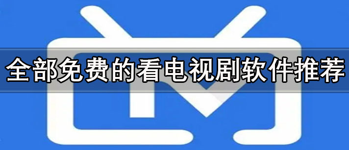 沒有廣告的手機(jī)電視劇軟件有哪些-全部免費(fèi)的看電視劇軟件推薦