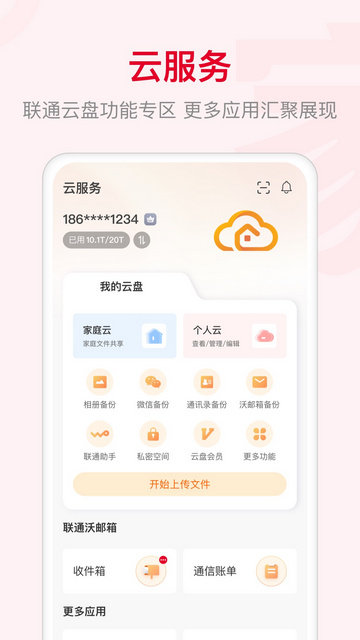 聯(lián)通智家截圖