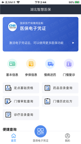 湖北智慧醫(yī)保截圖