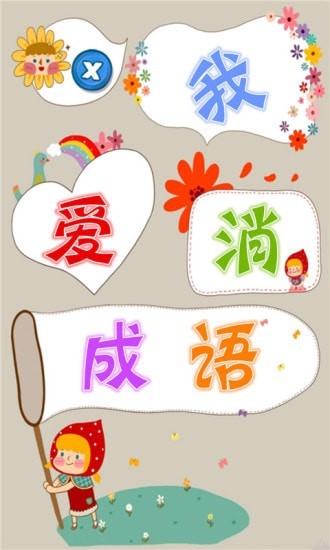 我愛消成語游戲