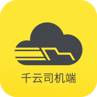 千云司機(jī)端