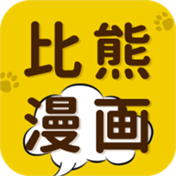 比熊漫畫下載