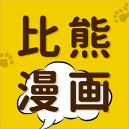 比熊漫畫app