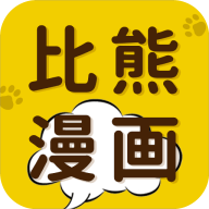 比熊漫畫軟件