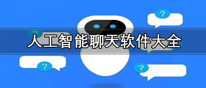 AI智能聊天軟件有哪些-人工智能聊天軟件大全