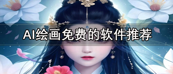 自動生成的AI繪畫軟件有哪些-AI繪畫免費的軟件推薦