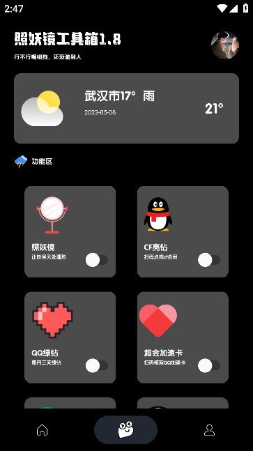 照妖鏡工具箱