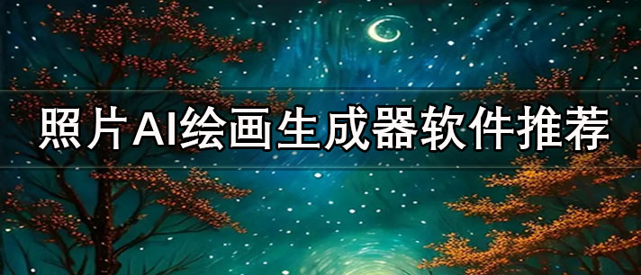 手機AI繪畫生成器軟件有哪些-照片AI繪畫生成器軟件推薦