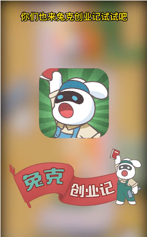 兔克創(chuàng)業(yè)記修改器