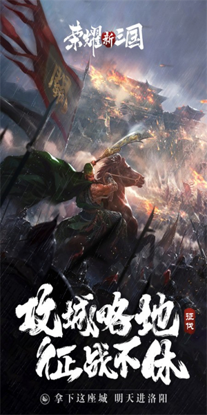榮耀新三國(guó)游戲