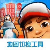 地鐵跑酷刷號軟件武漢