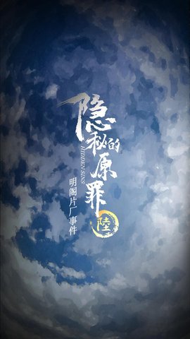 隱秘的原罪6明閣片場事件