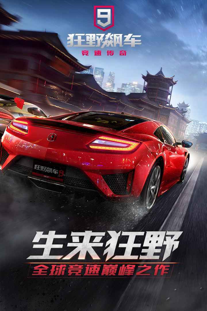 狂野飆車9氮?dú)獍娼貓D