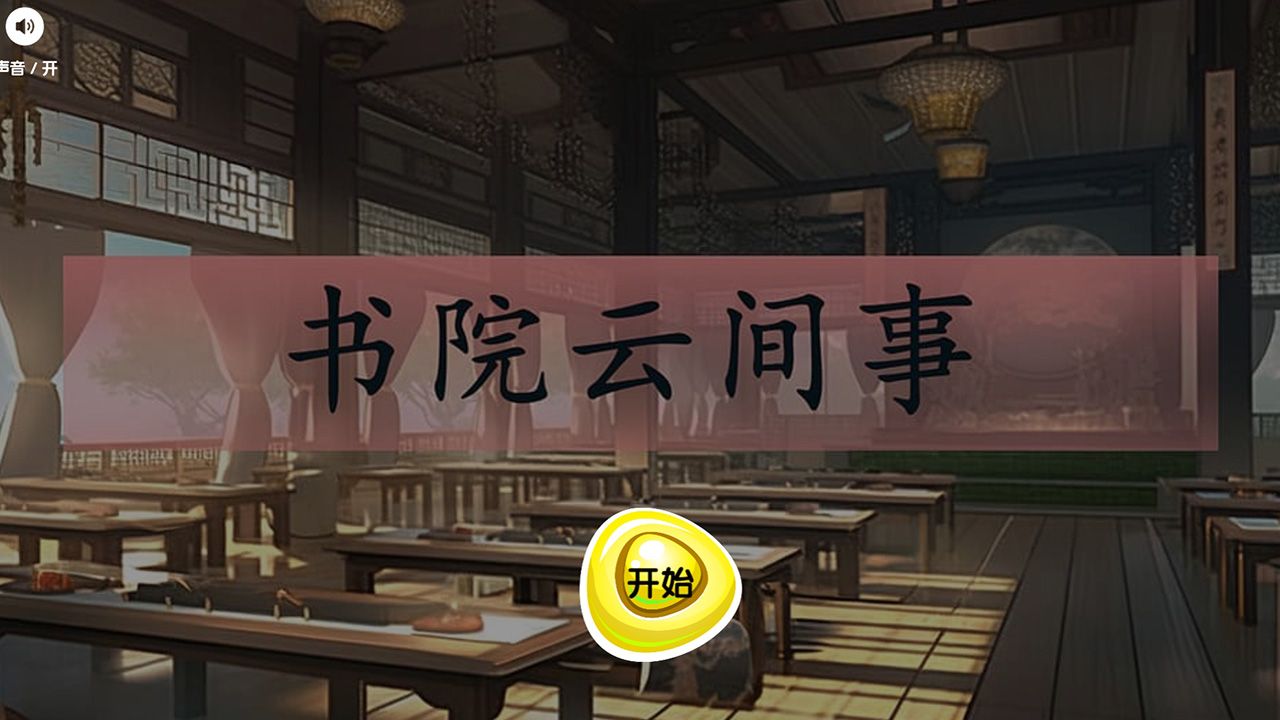 書院云間事官方正版游戲