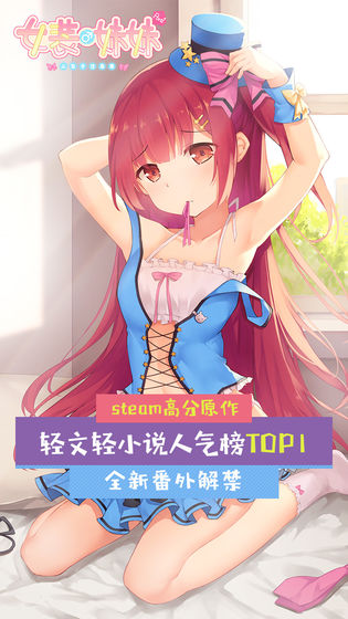 女裝妹妹從沒少過麻煩漢化版