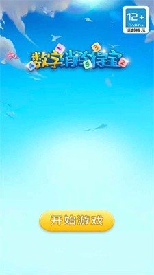 數(shù)字消除得寶