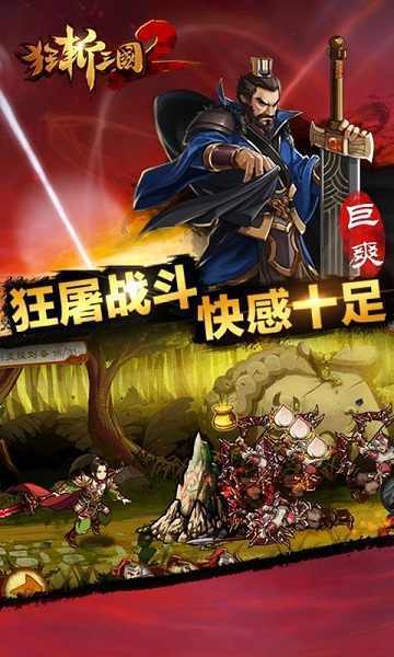 狂斬三國2