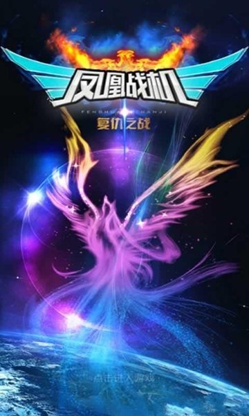 鳳凰戰(zhàn)機復仇之戰(zhàn)