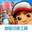 地鐵跑酷開掛輔助器