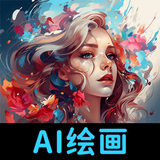 AI繪畫專家
