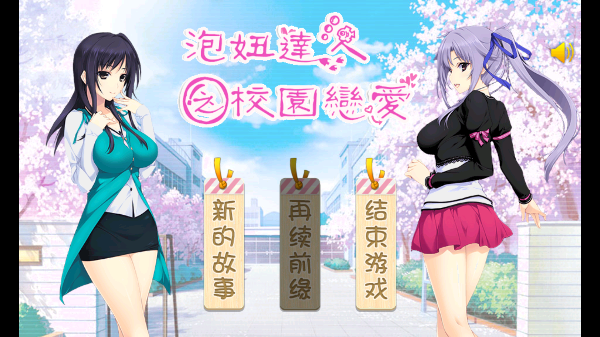 泡妞達人2