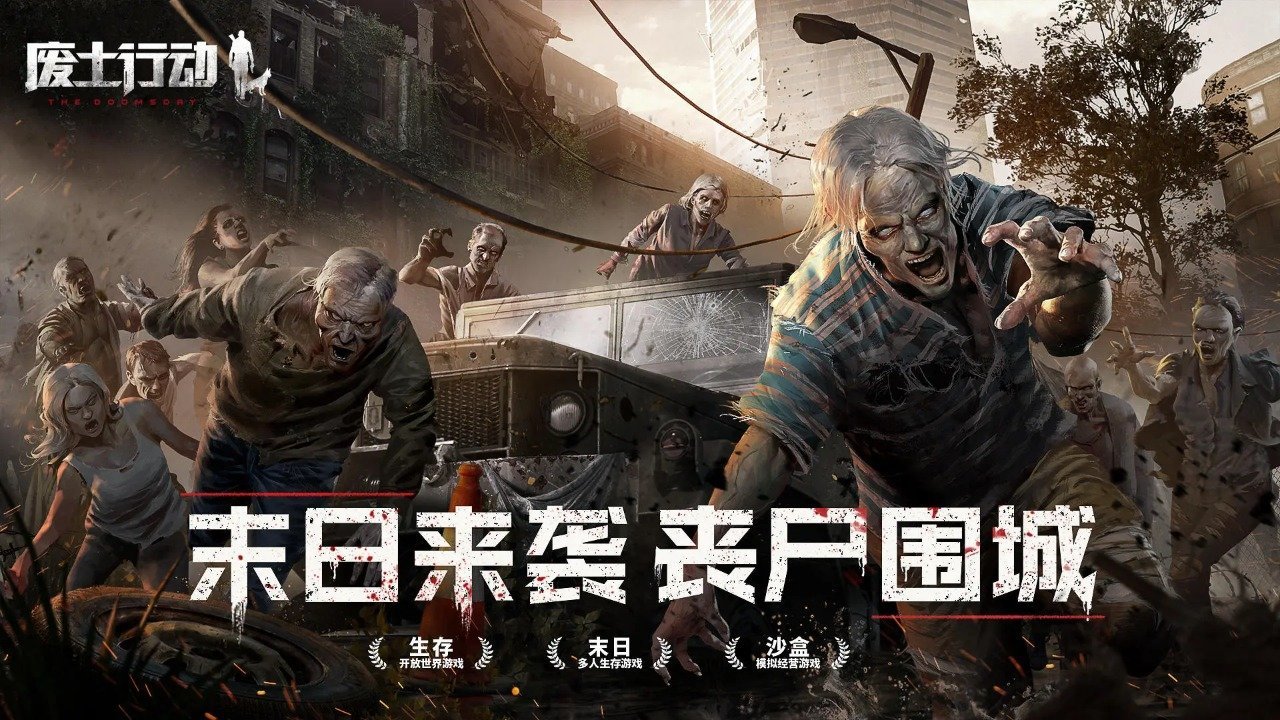 廢土行動截圖