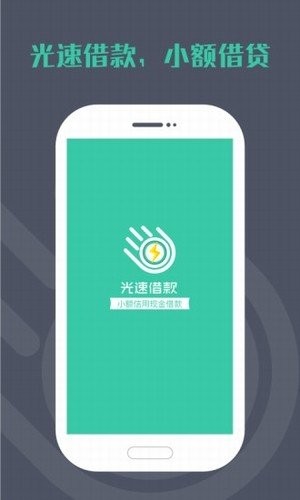 光速借款app