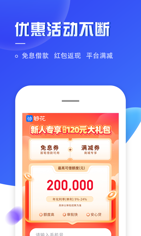夠花貸款截圖