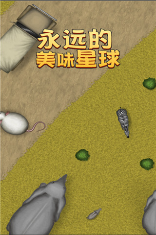 永遠的美味星球截圖