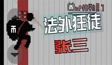 up主之路游戲安卓手機(jī)版