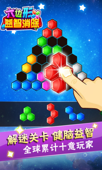 六邊形益智消除