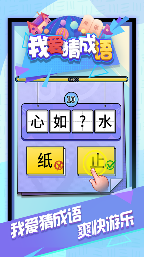 我爱猜成语游戏截图3
