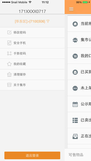 蝸牛集市最新版截圖