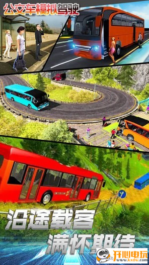公交車模擬駕駛
